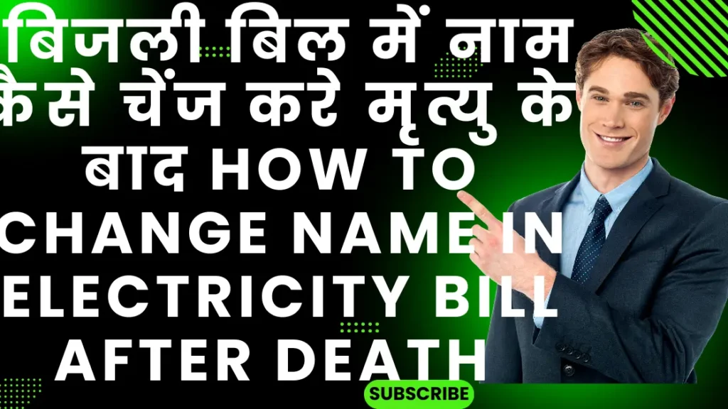  बिजली बिल में नाम कैसे चेंज करे मृत्यु के बाद | How to change name in electricity bill after death |