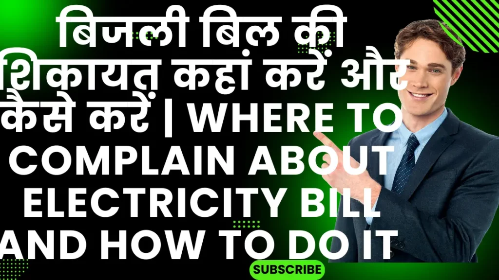 बिजली बिल की शिकायत कहां करें और कैसे करें | Where to complain about electricity bill and how to do it