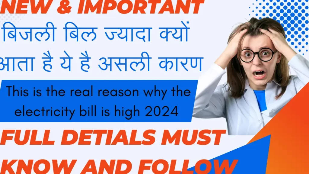 बिजली बिल ज्यादा क्यों आता है ये है असली कारण This is the real reason why the electricity bill is high 2024