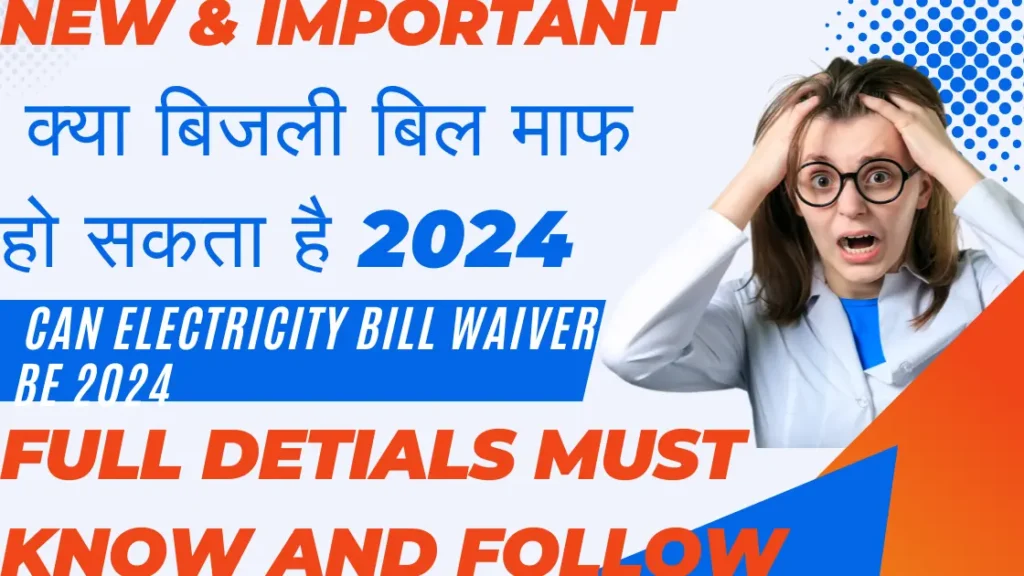 क्या बिजली बिल माफी हो सकता है 2024| Can Electricity Bill Waiver Be 2024 |