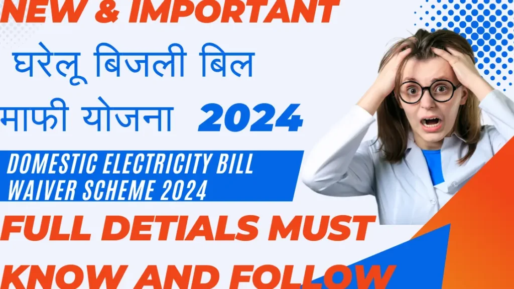  घरेलू बिजली बिल माफी योजना 2024| Domestic Electricity Bill Waiver Scheme 2024