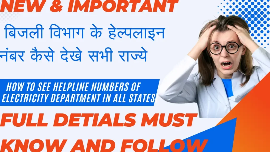  बिजली विभाग के हेल्पलाइन नंबर कैसे देखे सभी राज्ये | How to see helpline numbers of electricity department in all states|