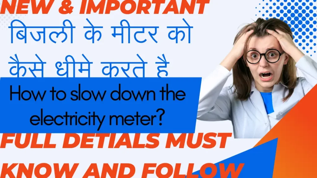 बिजली के मीटर को कैसे धीमे करते है | How to slow down the electricity meter?