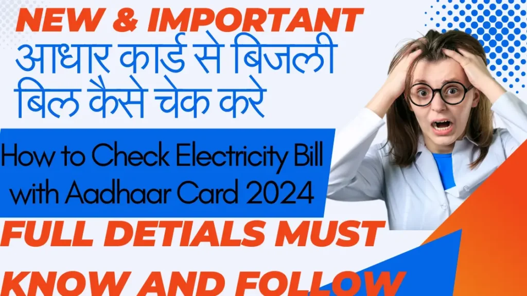 आधार कार्ड से बिजली बिल कैसे चेक करे 2024| How to Check Electricity Bill with Aadhaar Card 2024