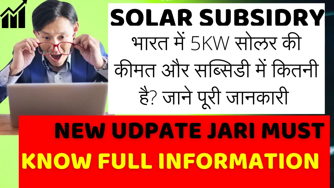 भारत में 5KW सोलर की कीमत और सब्सिडी में कितनी है? जाने पूरी जानकारी lWhat is the cost and subsidy of 5KW solar in India? Know full details