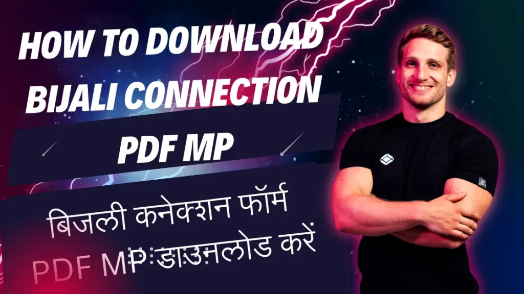 बिजली कनेक्शन फॉर्म PDF MP डाउनलोड करें