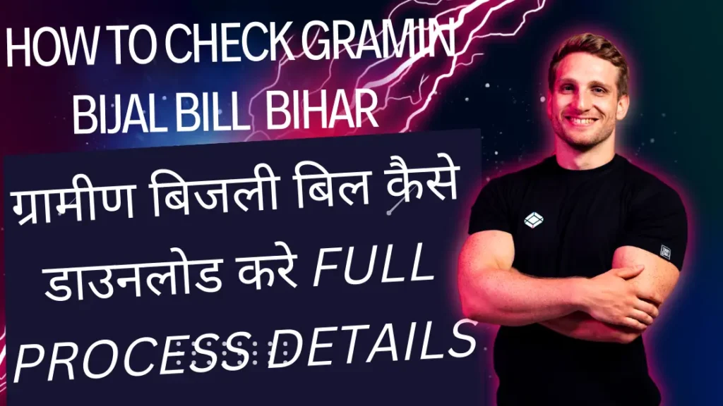 Gramin Bijli Bill Kaise Dekhe Online