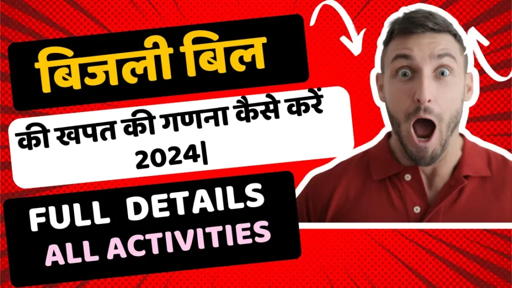 बिजली बिल की खपत की गणना कैसे करें 2024| How to Calculate Power Consumption 2024|