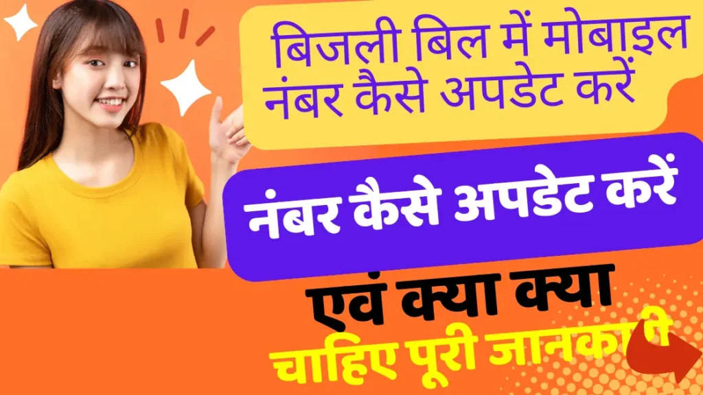  बिजली बिल में मोबाइल नंबर कैसे अपडेट करें  How to Update Mobile Number in Electricity Bill?