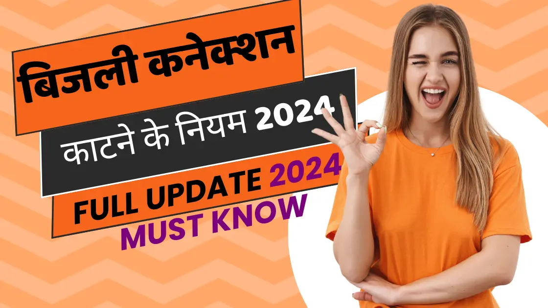 बिजली कनेक्शन काटने के नियम 2024