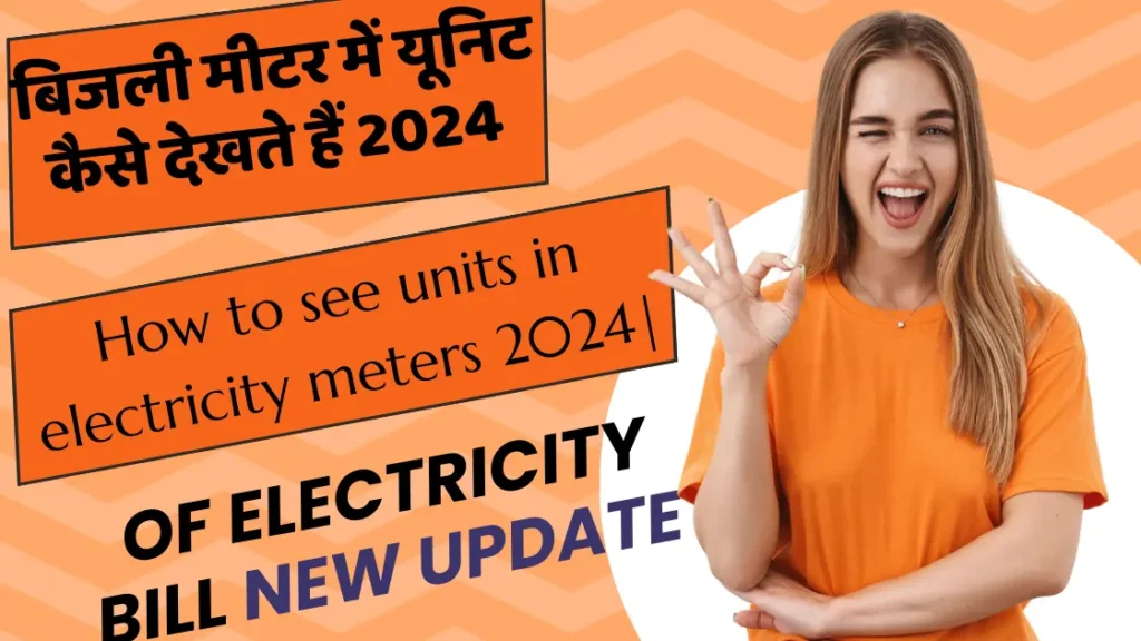 बिजली मीटर में यूनिट कैसे देखते हैं 2024 |How to see units in electricity meters 2024|