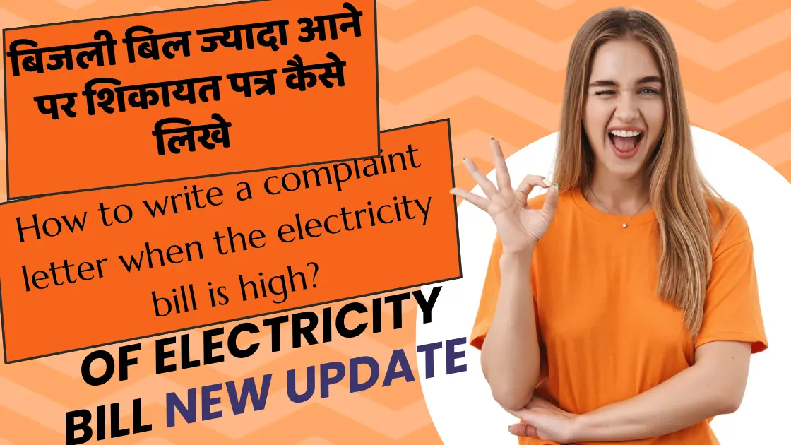 बिजली बिल ज्यादा आने पर शिकायत पत्र कैसे लिखे | How to write a complaint letter when the electricity bill is high?