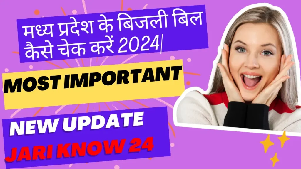 मध्य प्रदेश के बिजली बिल कैसे चेक करें 2024| How to Check Electricity Bill of Madhya Pradesh 2024 |