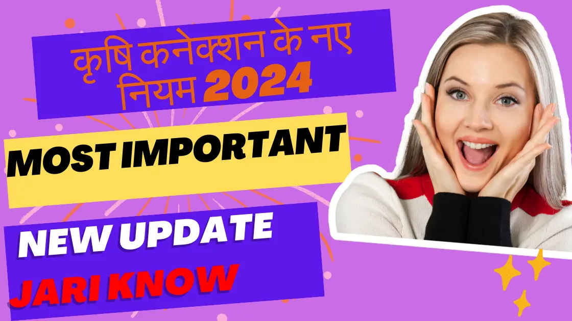 कृषि कनेक्शन के नए नियम 2024 | New rules of Agricultural Connection 2024