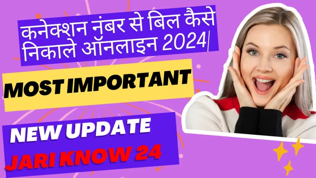 कनेक्शन नंबर से बिल कैसे निकाले ऑनलाइन 2024| How to withdraw bill from connection number online?