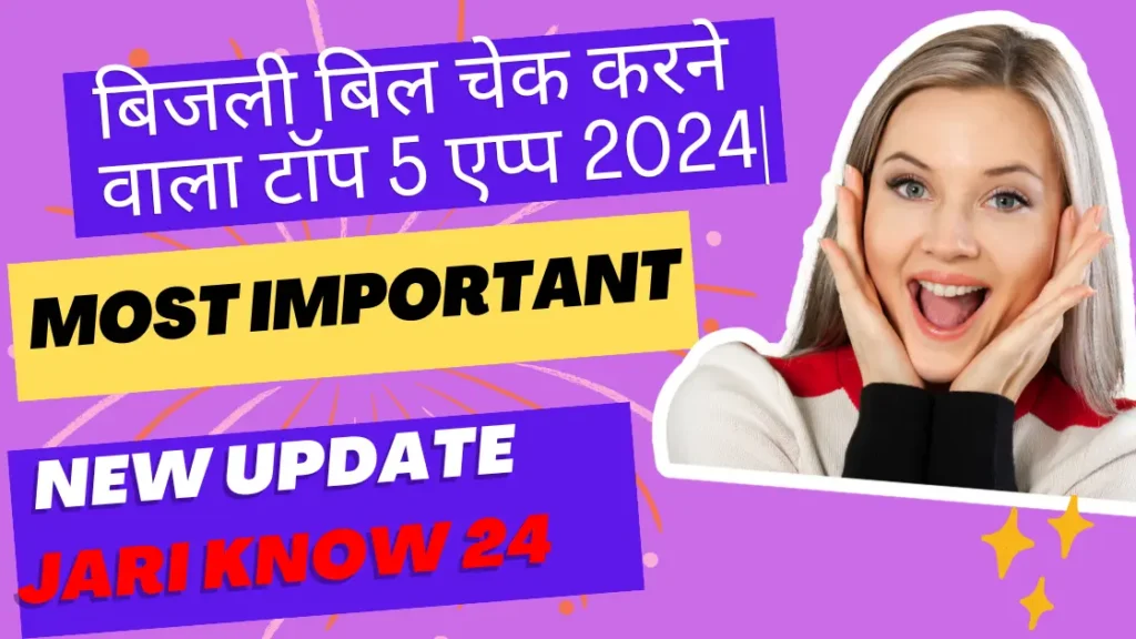 बिजली बिल चेक करने वाला टॉप 5 एप्प 2024| Top 5 Electricity Bill Check App 2024