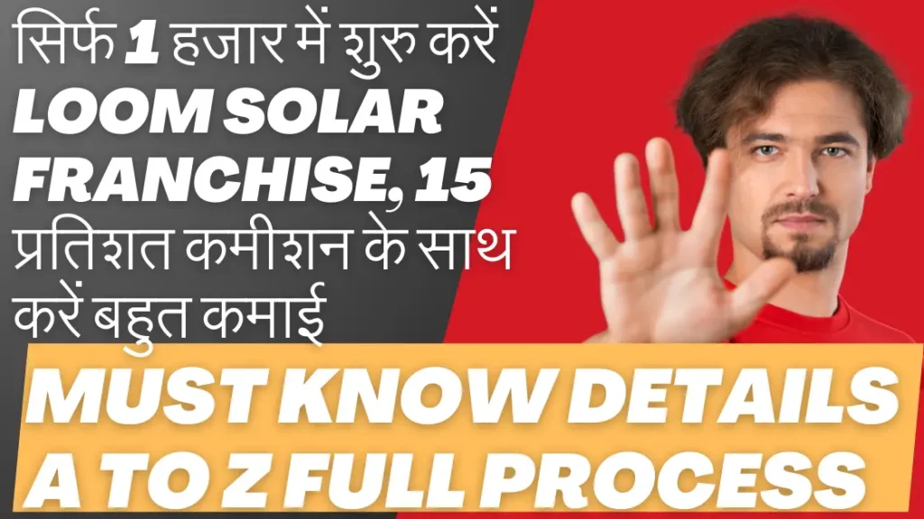 सिर्फ 1 हजार में शुरु करें Loom Solar Franchise, 15 प्रतिशत कमीशन के साथ करें बहुत कमाई | Start Loom Solar Franchise in just 1 thousand, earn a lot with 15 percent commission