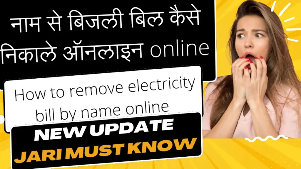 नाम से बिजली बिल कैसे निकाले ऑनलाइन | How to remove electricity bill by name online