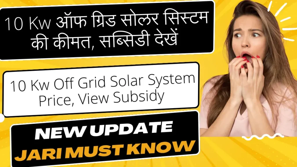 10 Kw ऑफ ग्रिड सोलर सिस्टम की कीमत, सब्सिडी देखें | 10 Kw Off Grid Solar System Price, View Subsidy