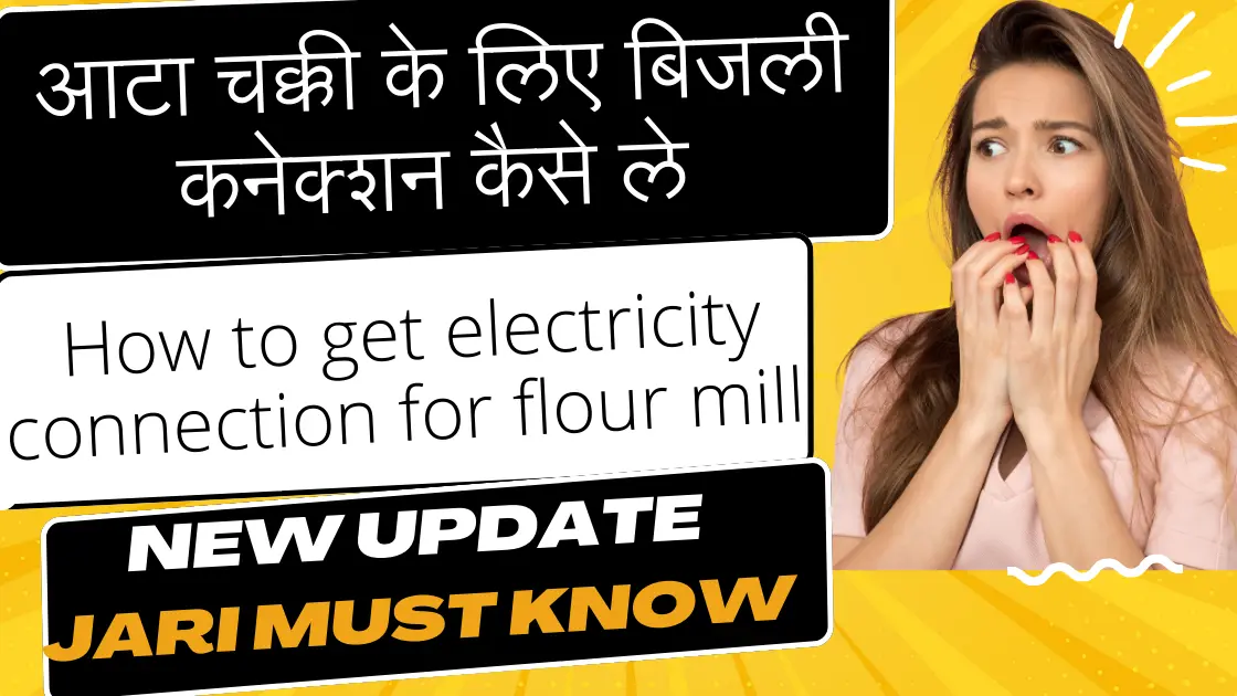 आटा चक्की के लिए बिजली कनेक्शन कैसे ले l How to get electricity connection for flour mill