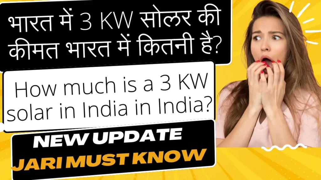 भारत में 3 KW सोलर की कीमत भारत में कितनी है?l How much is a 3 KW solar in India in India?