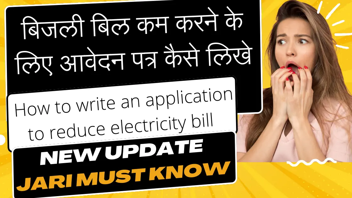 बिजली बिल कम करने के लिए आवेदन पत्र कैसे लिखे | How to write an application to reduce electricity bill