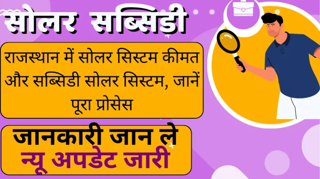 राजस्थान में सोलर सिस्टम कीमत और सब्सिडी  सोलर सिस्टम, जानें पूरा प्रोसेस|Solar System Price and Subsidy Solar System in Rajasthan, Know the Complete Process