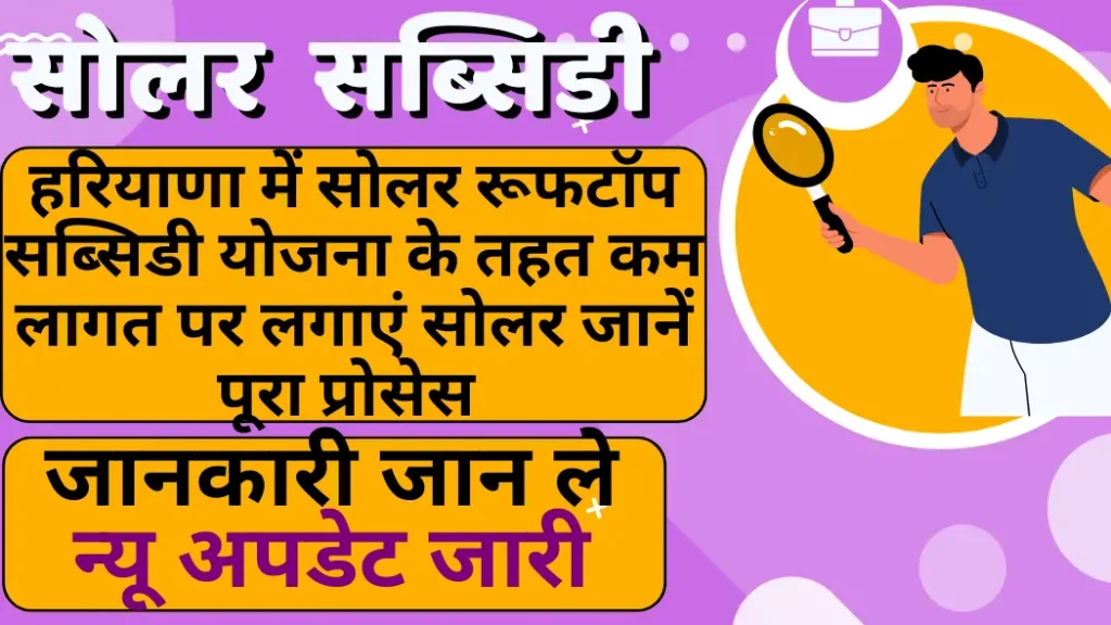 हरियाणा में सोलर रूफटॉप सब्सिडी योजना के तहत कम लागत पर लगाएं सोलर सिस्टम, जानें पूरा प्रोसेस