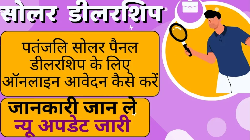 पतंजलि सोलर पैनल डीलरशिप के लिए ऑनलाइन आवेदन कैसे करें