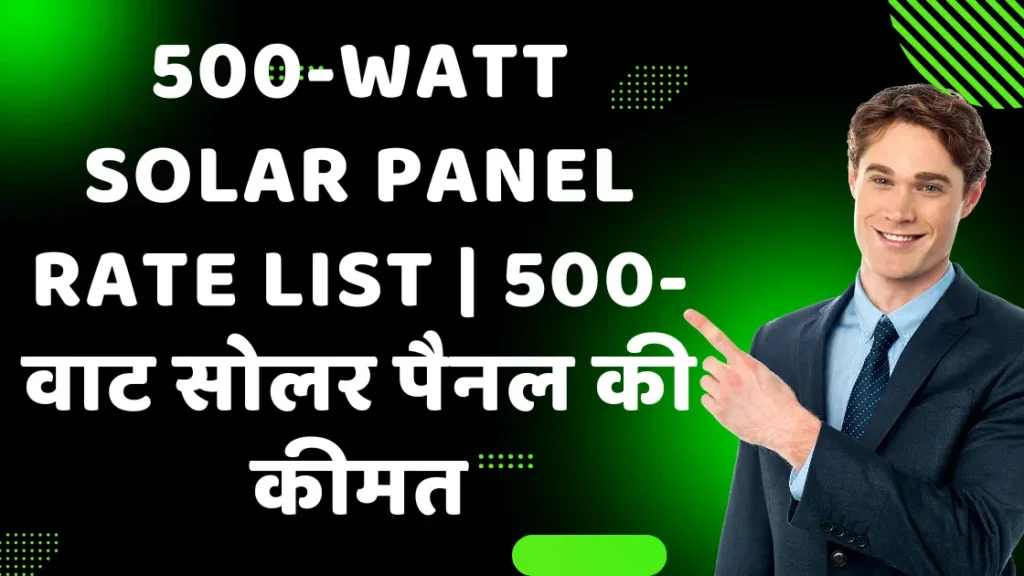 500-watt Solar Panel Rate List | 500वाट सोलर पैनल की कीमत