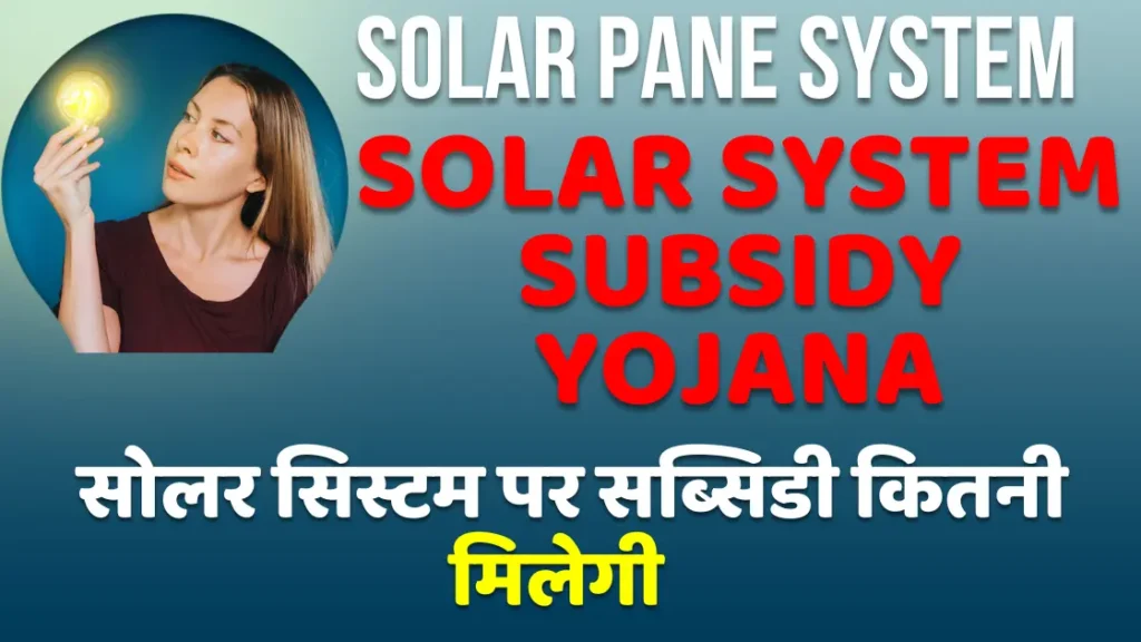 Solar System Subsidy Yojana| सोलर सिस्टम पर सब्सिडी