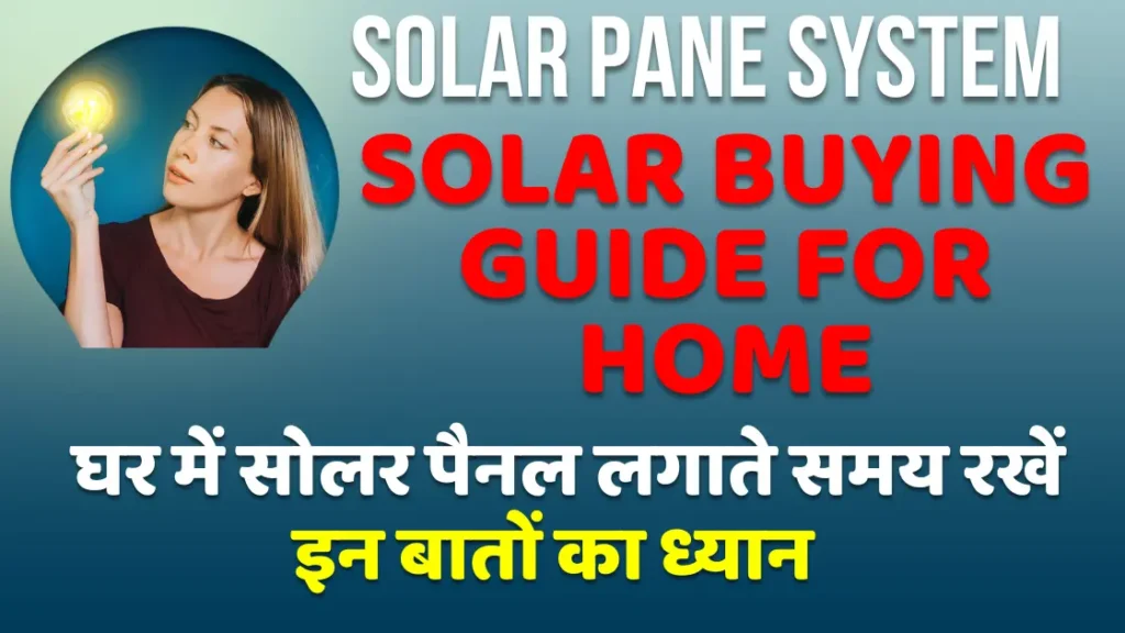 Solar Buying Guide for Home| घर में सोलर पैनल लगाते समय रखें इन बातों का ध्यान