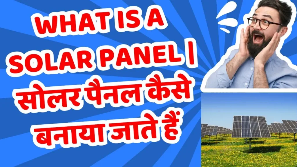 What is a Solar Panel | सोलर पैनल कैसे बनाया जाते हैं