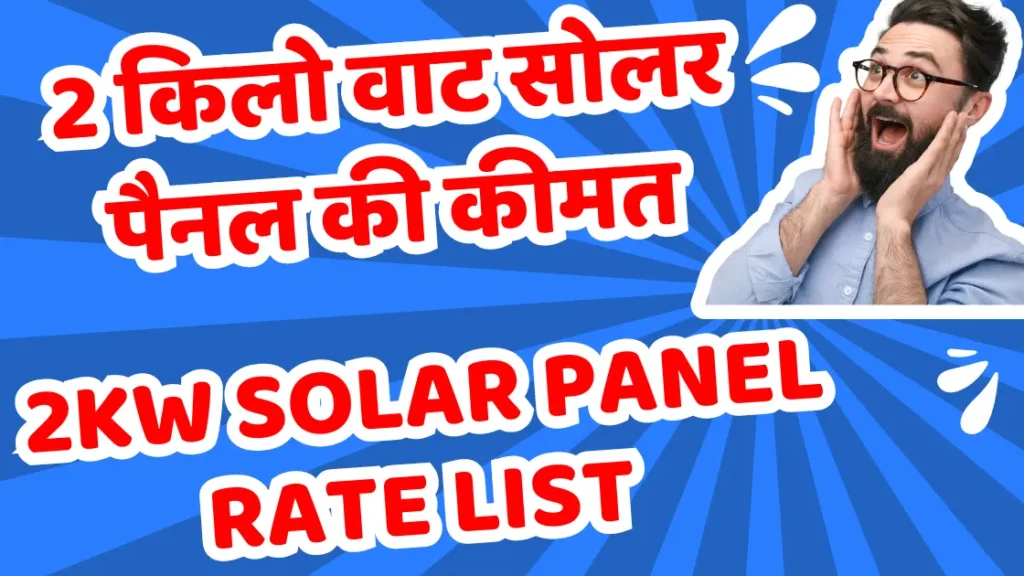 2kw Solar Panel Rate List | 2 किलो वाट सोलर पैनल की कीमत