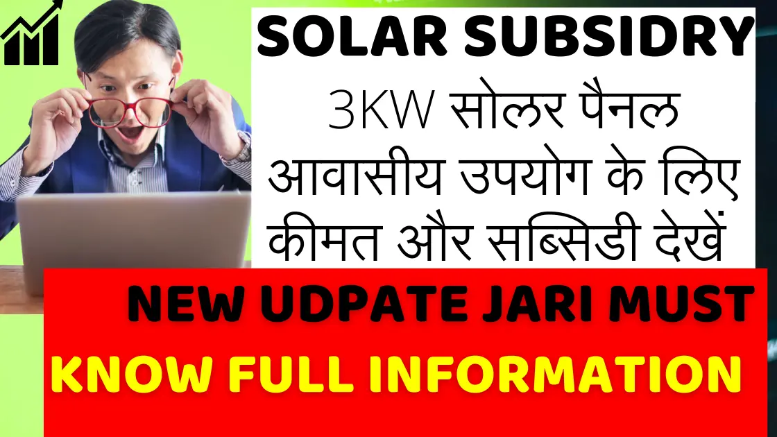 3KW सोलर पैनल आवासीय उपयोग के लिए कीमत और सब्सिडी देखें | See Price and Subsidy for 3KW Solar Panel Residential Use