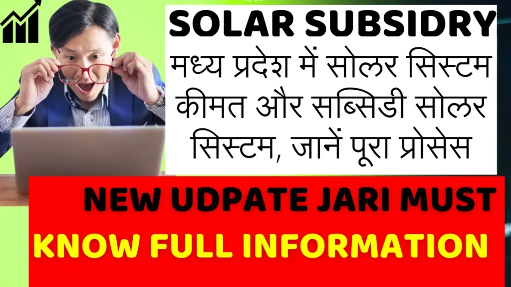 मध्य प्रदेश में सोलर सिस्टम कीमत और सब्सिडी  सोलर सिस्टम, जानें पूरा प्रोसेस | Solar System Price and Subsidy Solar System in Madhya Pradesh, Know the Complete Process