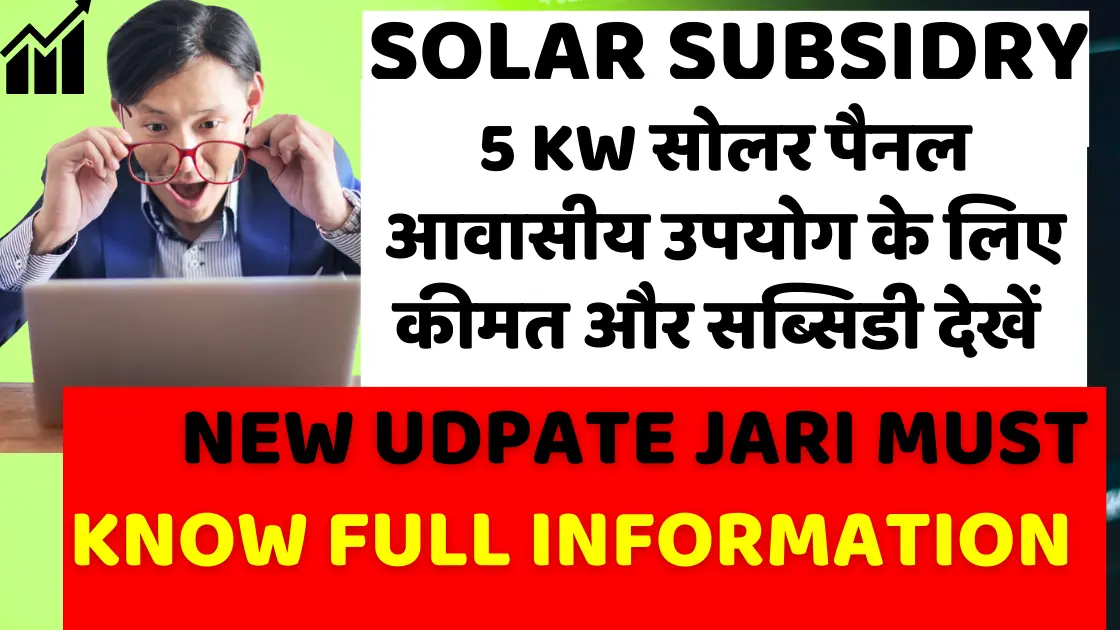 5kw Solar Panel Price | 5 किलोवाट सोलर पैनल की कीमत