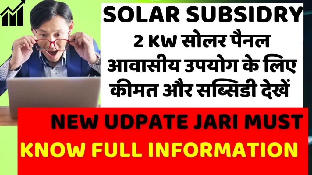 2KW Off Grid Solar System Price |2 किलोवॉट ऑफ ग्रिड सोलर सिस्टम की कीमत