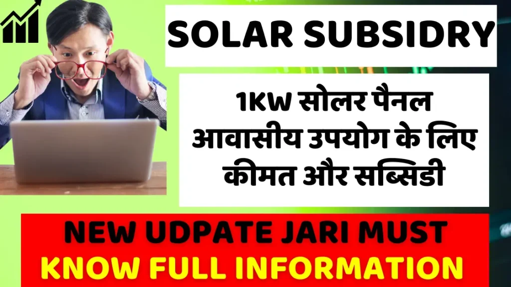 1kw off Solar Panel Rate List | 1 किलोवाट ऑफ  सोलर पैनल की कीमत