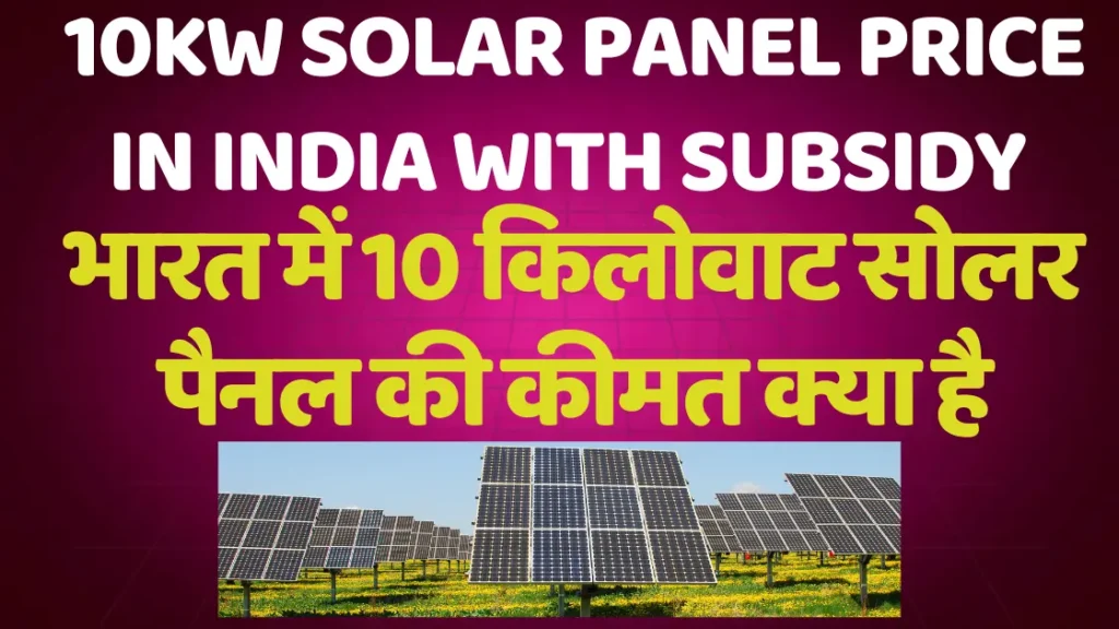 10KW Solar Panel Price in India with Subsidy| भारत में 10 किलोवाट सोलर पैनल की कीमत क्या है