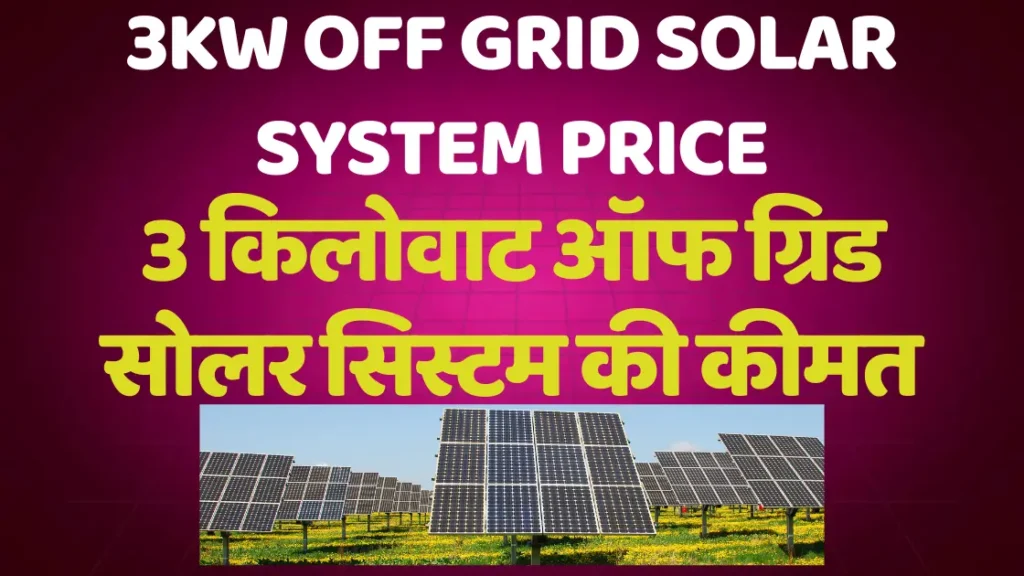 3kw off grid solar system Price | 3 किलोवाट ऑफ ग्रिड सोलर सिस्टम की कीमत