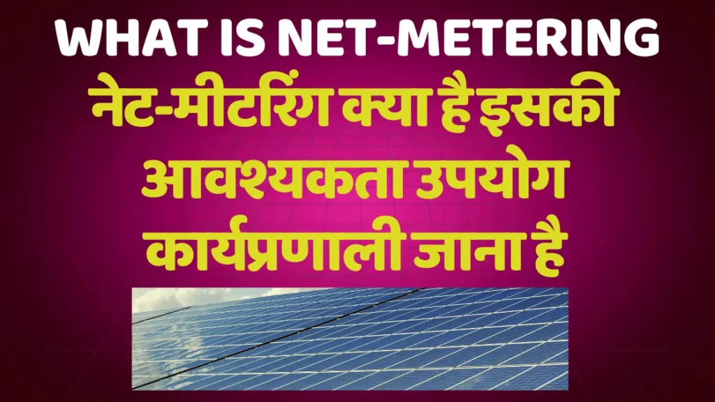 What is Net-Metering | नेट-मीटरिंग क्या है इसकी आवश्यकता उपयोग कार्यप्रणाली जाना है