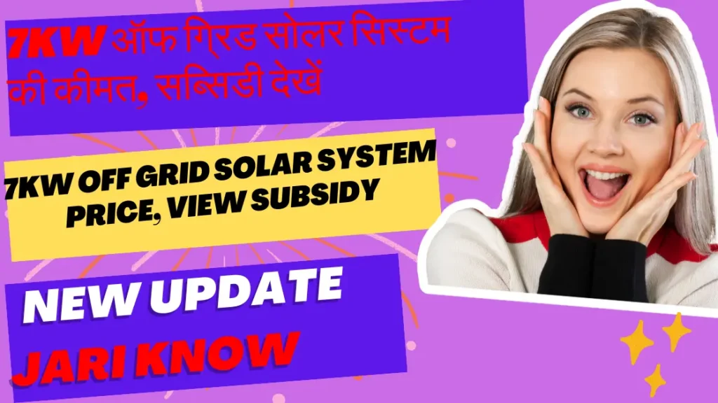 7Kw ऑफ ग्रिड सोलर सिस्टम की कीमत सब्सिडी देखें | 7Kw Off Grid Solar System Price View Subsidy