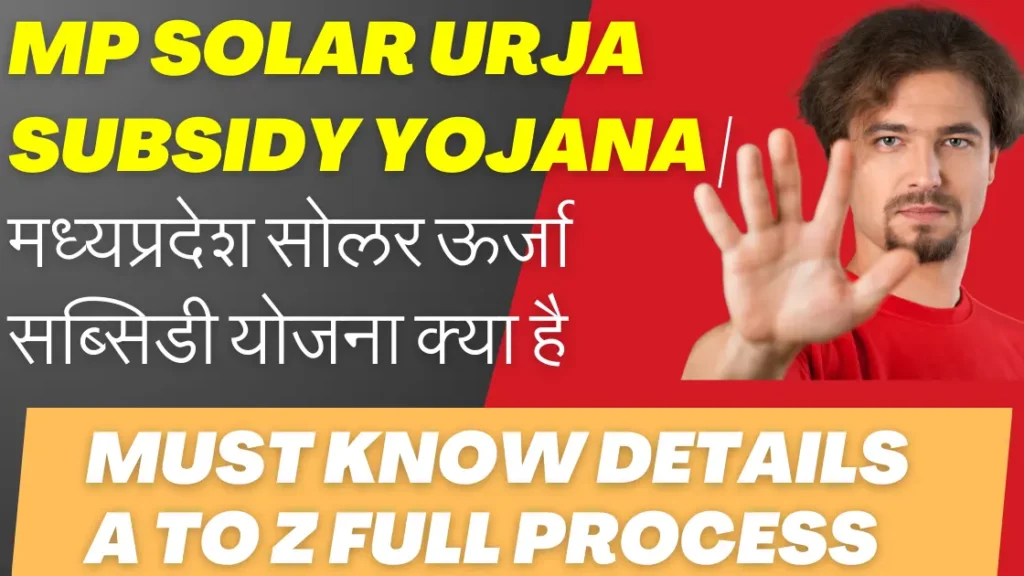 MP Solar Urja Subsidy Yojana | मध्यप्रदेश सोलर ऊर्जा सब्सिडी योजना क्या है