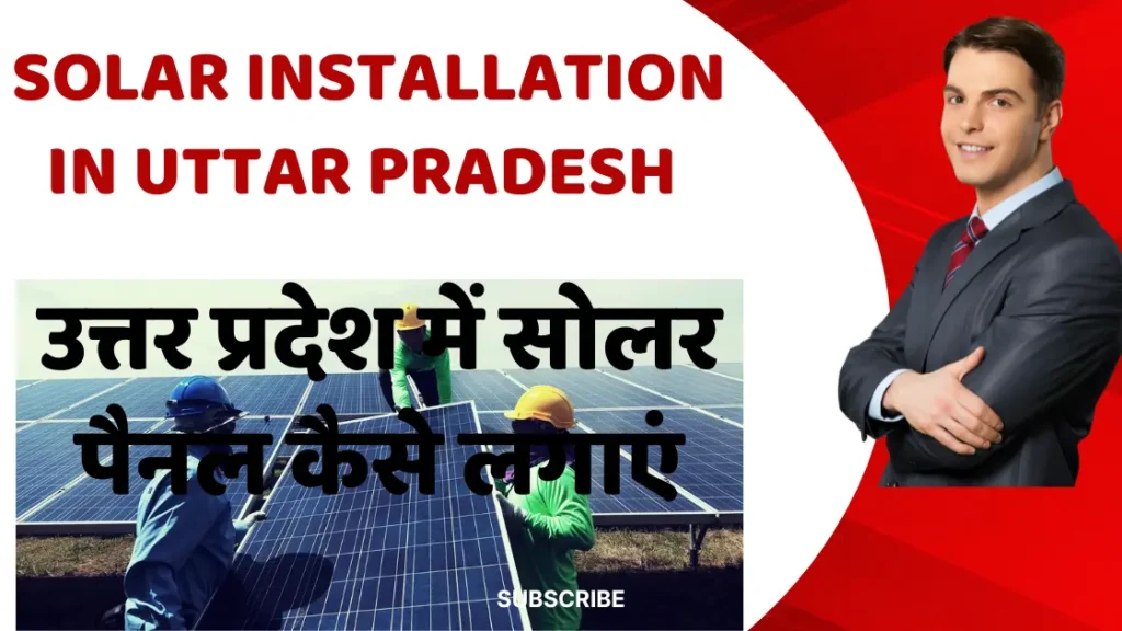 Solar Installation in Uttar Pradesh | सोलर पैनल लगाने से कम आएगा बिजली का बिल