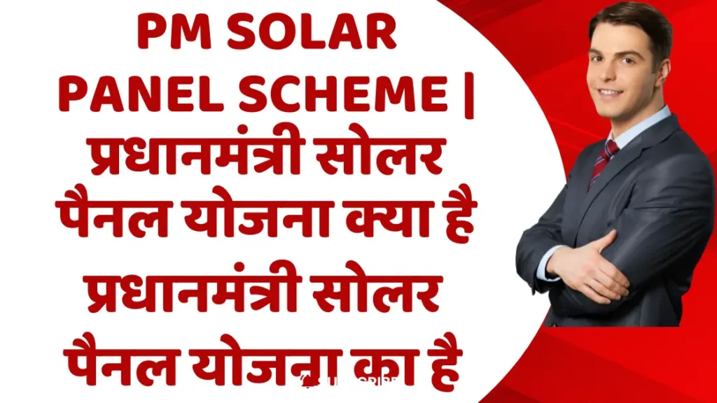 PM Solar Panel Scheme | प्रधानमंत्री सोलर पैनल योजना क्या है