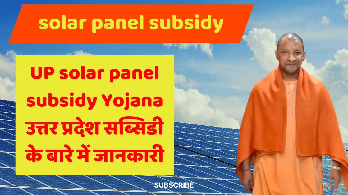 UP solar panel subsidy Yojana| उत्तर प्रदेश सब्सिडी के बारे में जानकारी