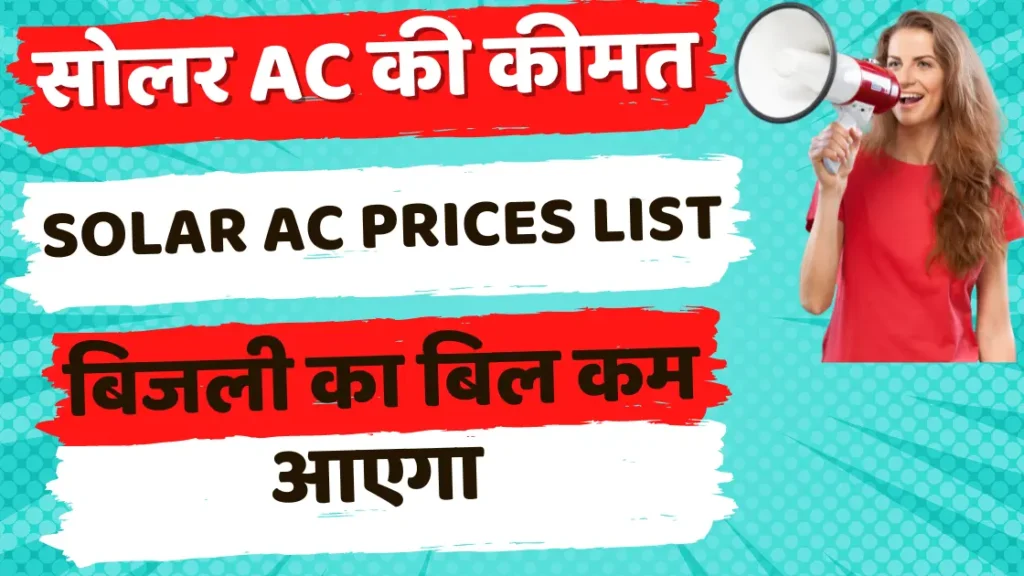 Solar Ac Prices List | धूप से चलेगा सोलर एयर कंडीशनर नहीं देना होगा बिजली बिल