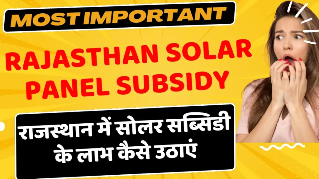 Rajasthan Solar Panel Subsidy| राजस्थान में सोलर सब्सिडी के लाभ कैसे उठाएं