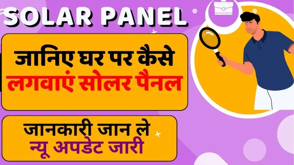 Solar Panel | जानिए घर पर कैसे लगवाएं सोलर पैनल